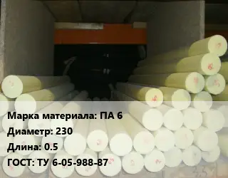 Капролон стержень ПА 6 D=230 L=0.5 ГОСТ: ТУ 6-05-988-87